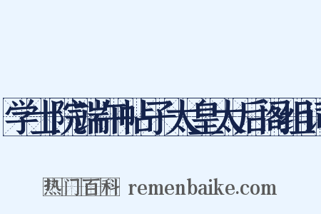 学士院端午帖子太皇太后阁组词是什么意思的图片